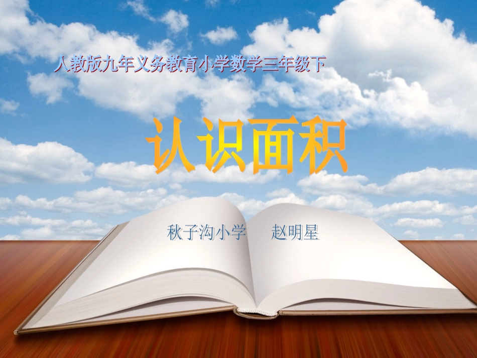 人教2011版小学数学三年级面积与面积单位-(11)_第1页