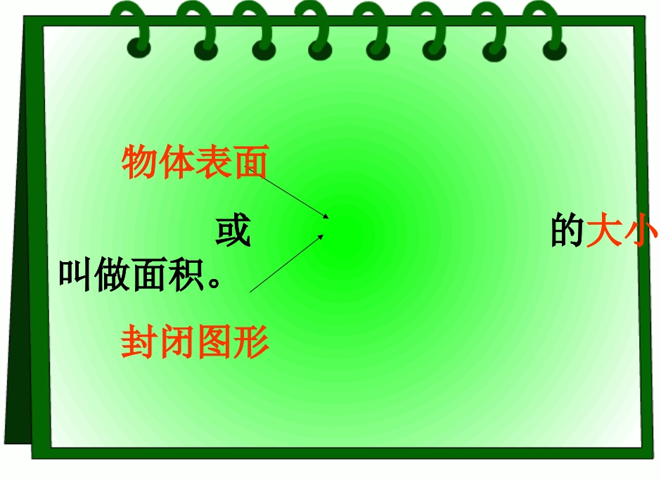 人教2011版小学数学三年级面积与面积单位-(11)_第2页