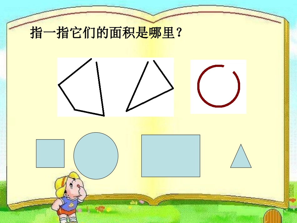 人教2011版小学数学三年级面积与面积单位-(11)_第3页