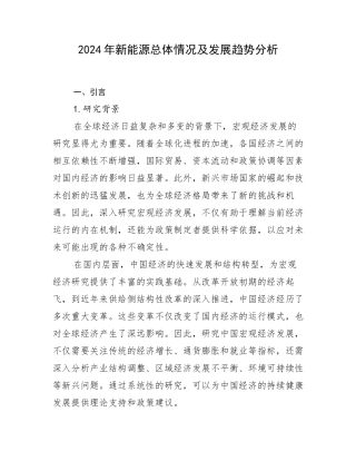 2024年新能源总体情况及发展趋势分析