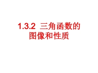 1.3.2三角函数的图像和性质2-Lee
