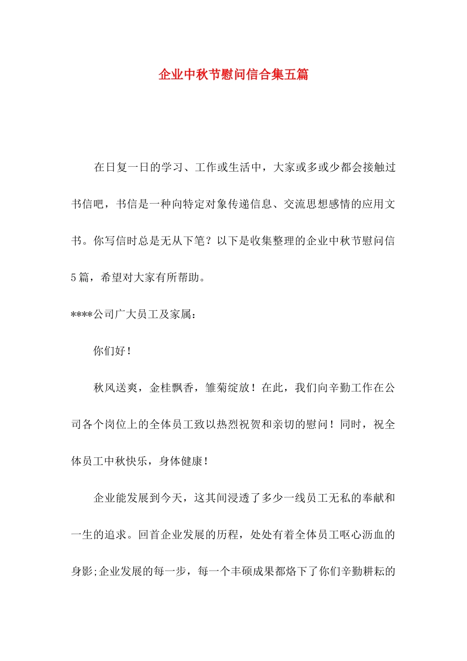 企业中秋节慰问信合集五篇_第1页