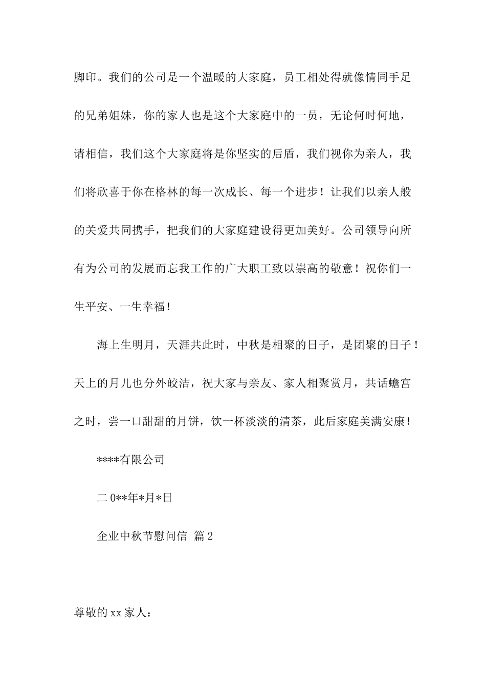 企业中秋节慰问信合集五篇_第2页