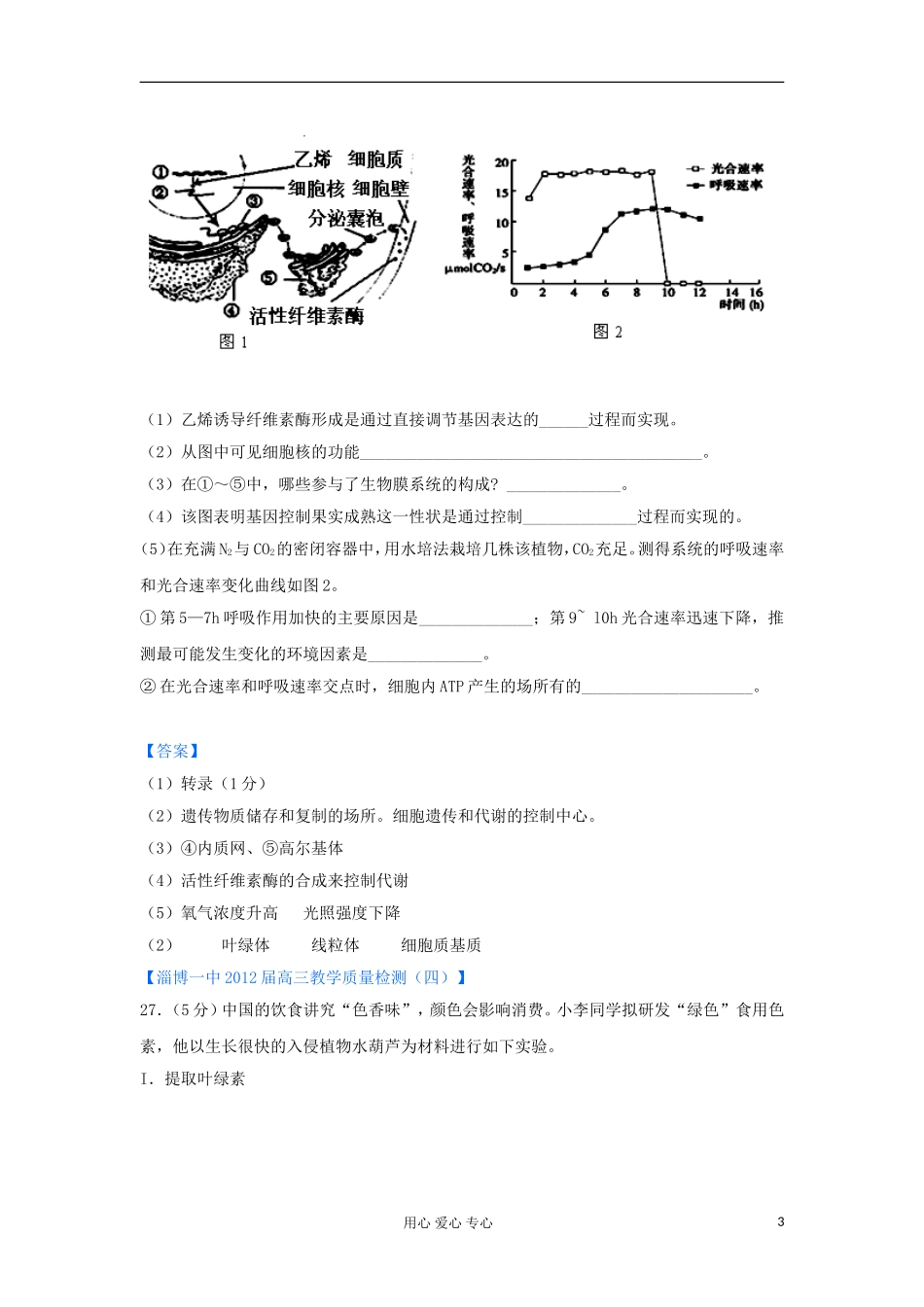 山东省2012年高考生物-各地市最新试题分类汇编7-细胞的物质运输与代谢(非选择题部分)_第3页
