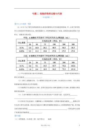 山东省2012年高考生物-各地市最新试题分类汇编7-细胞的物质运输与代谢(非选择题部分)