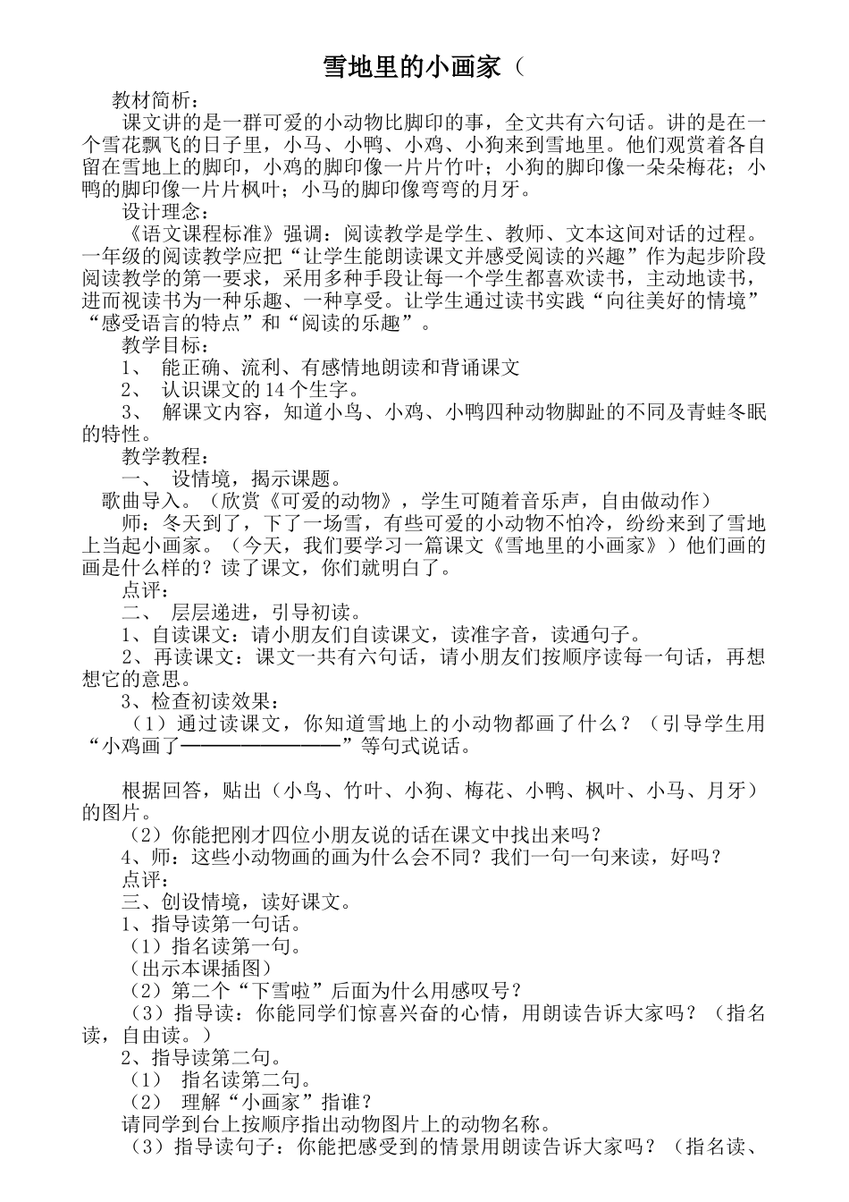 (部编)人教2011课标版一年级上册雪地里小画家-(2)_第1页