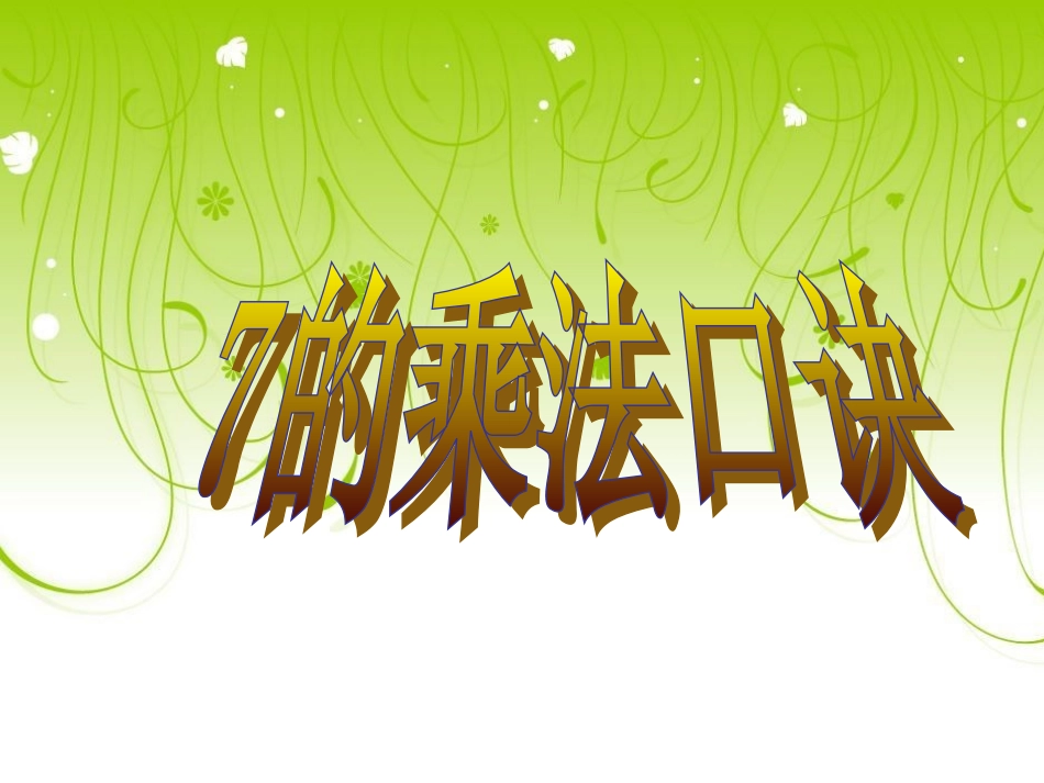 UTF-8''7的乘法口诀(完整版)._第1页