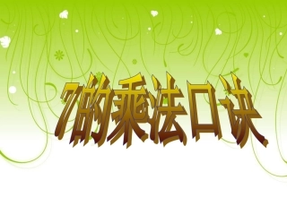 UTF-8''7的乘法口诀(完整版).