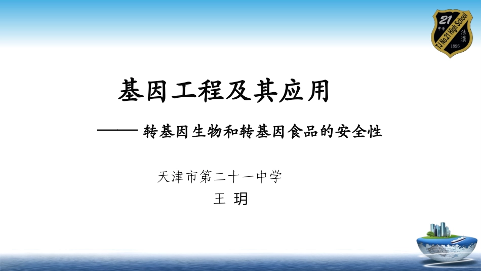 科技探索之路-生物技术引发的社会争论-(2)_第1页