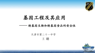 科技探索之路-生物技术引发的社会争论-(2)