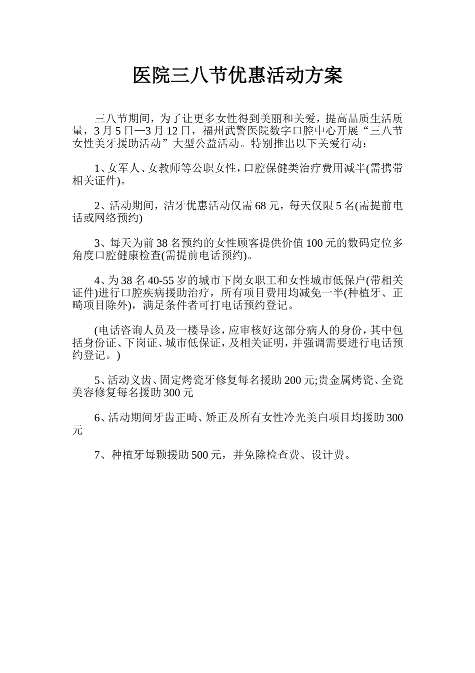 医院三八节优惠活动方案_第1页