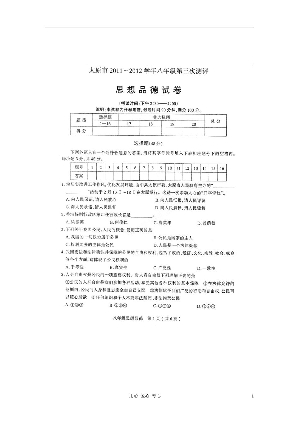 山西省太原市2011-2012学年八年级政治第三次评测试题(扫描版)_第1页