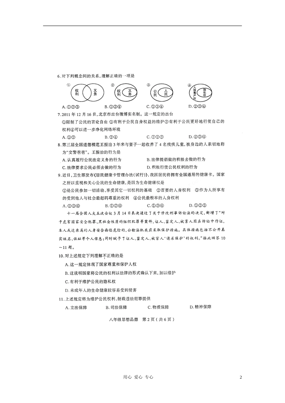 山西省太原市2011-2012学年八年级政治第三次评测试题(扫描版)_第2页