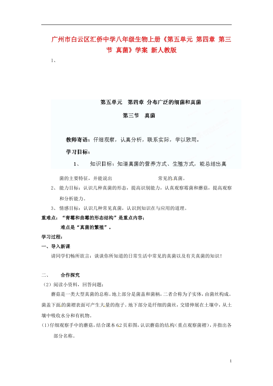 广州市白云区汇侨中学八年级生物上册《第五单元-第四章-第三节-真菌》学案-新人教版-(2)_第1页