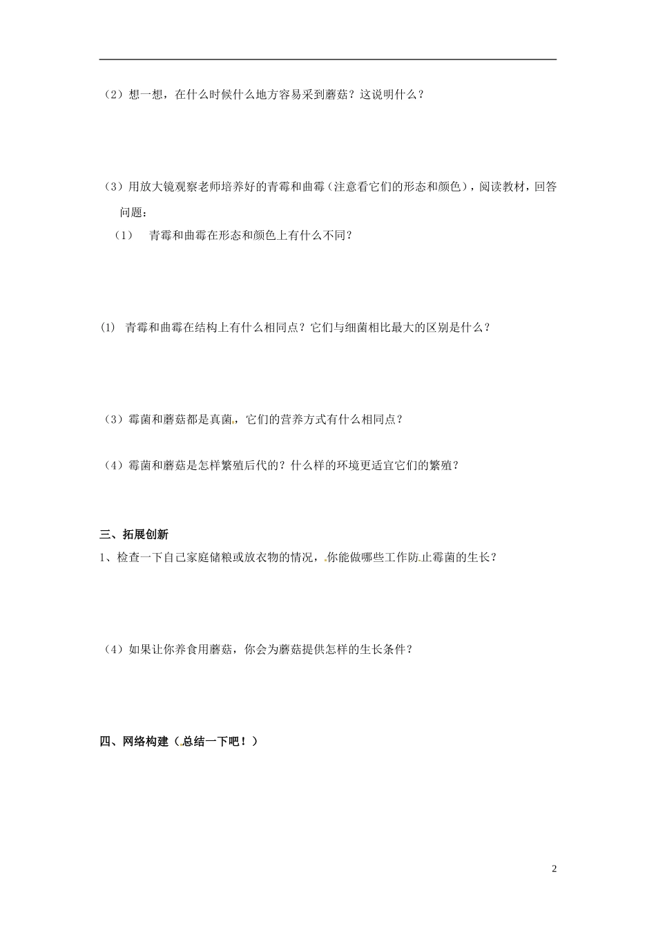 广州市白云区汇侨中学八年级生物上册《第五单元-第四章-第三节-真菌》学案-新人教版-(2)_第2页