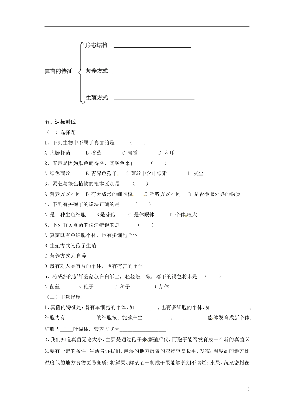 广州市白云区汇侨中学八年级生物上册《第五单元-第四章-第三节-真菌》学案-新人教版-(2)_第3页