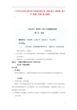 广州市白云区汇侨中学八年级生物上册《第五单元-第四章-第三节-真菌》学案-新人教版-(2)