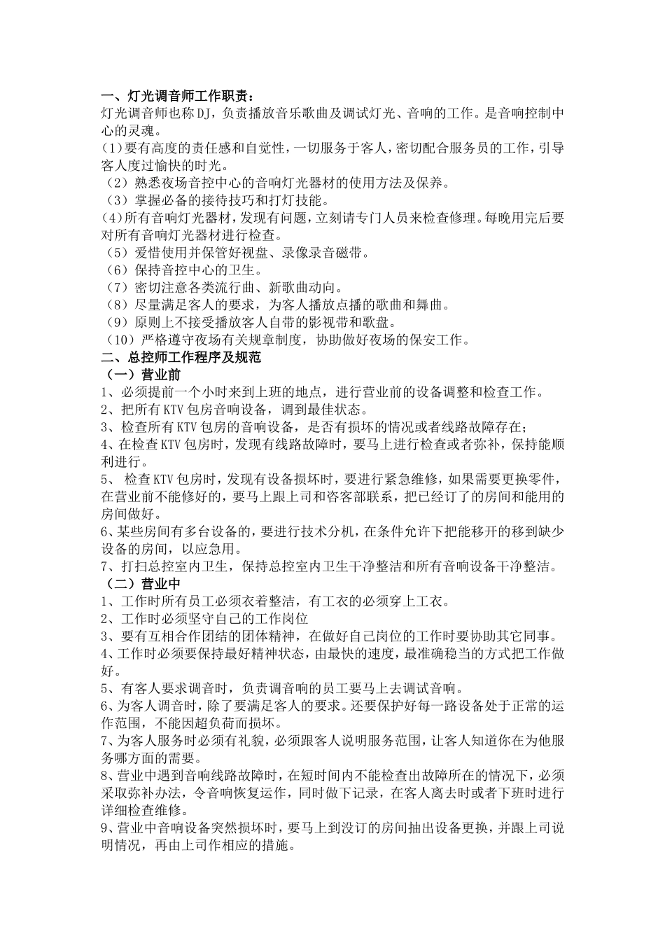 视听部工作职责及流程KTV_第1页