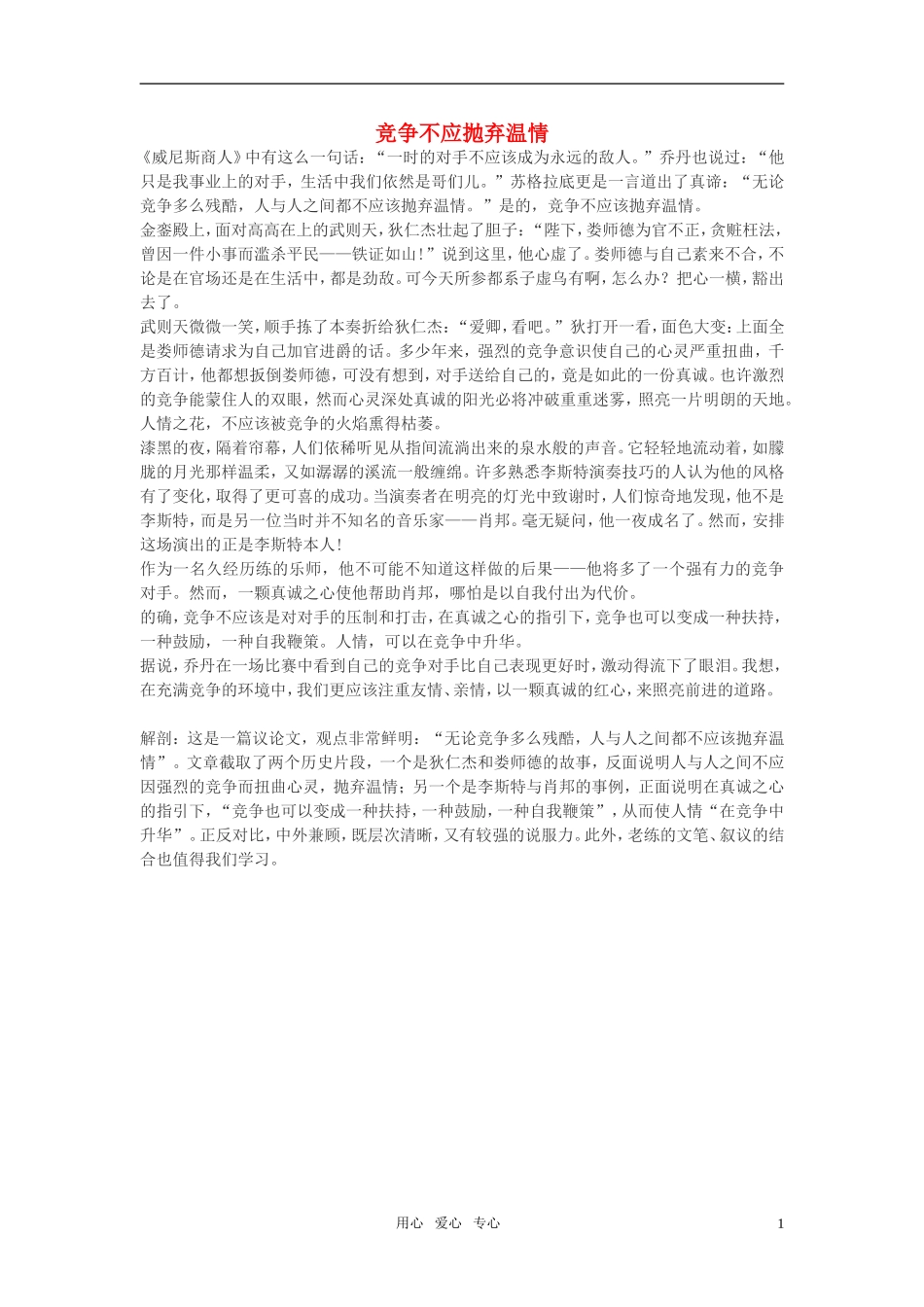 高中语文-竞争不应抛弃温情作文素材_第1页