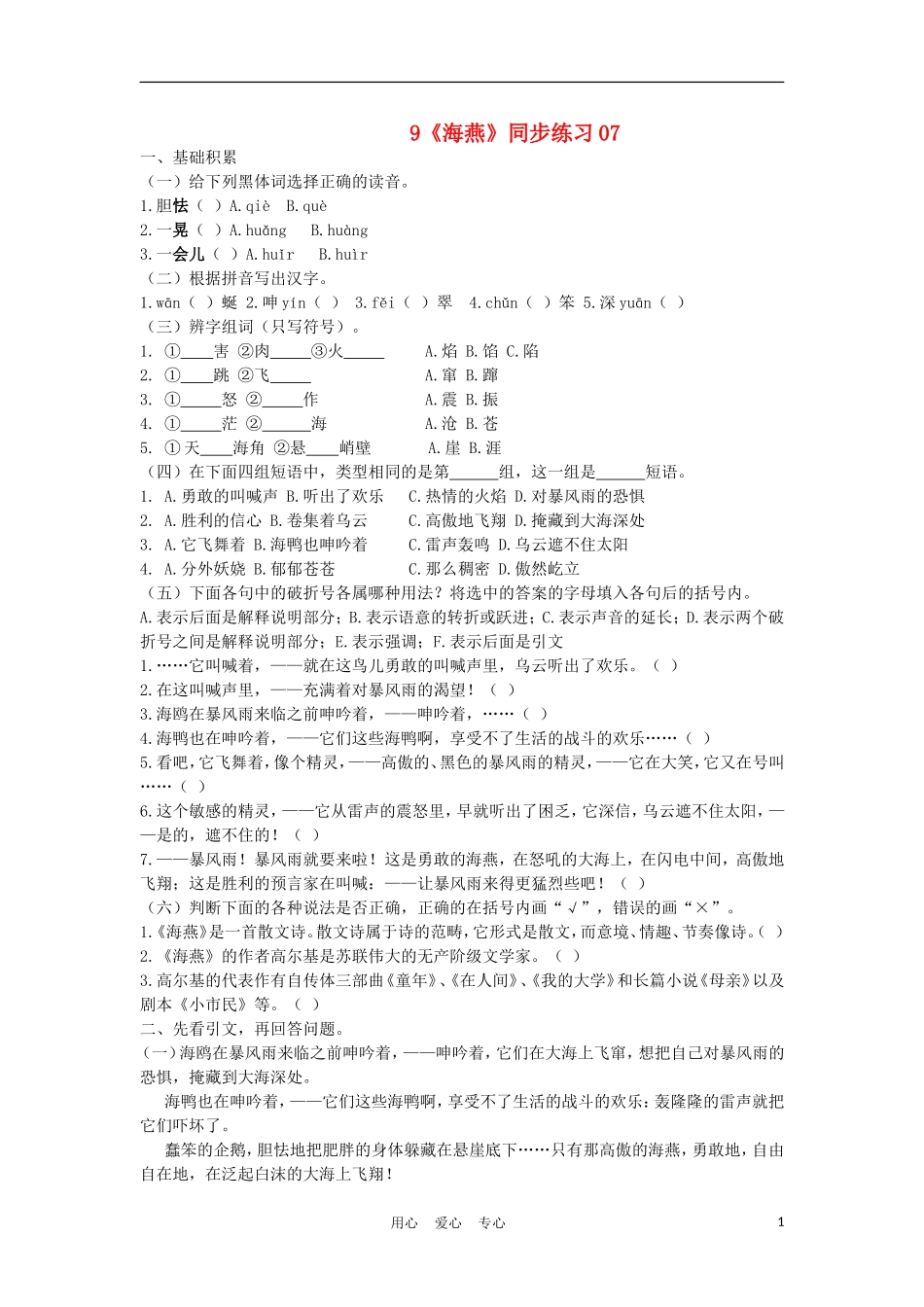 【精粹同步】八年级语文上册《海燕》练习题7-人教新课标版_第1页