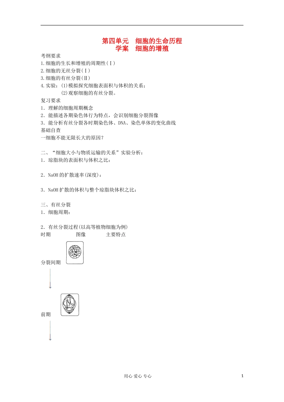 2013届高考生物起点一轮复习-第四单元-细胞的增殖学案_第1页