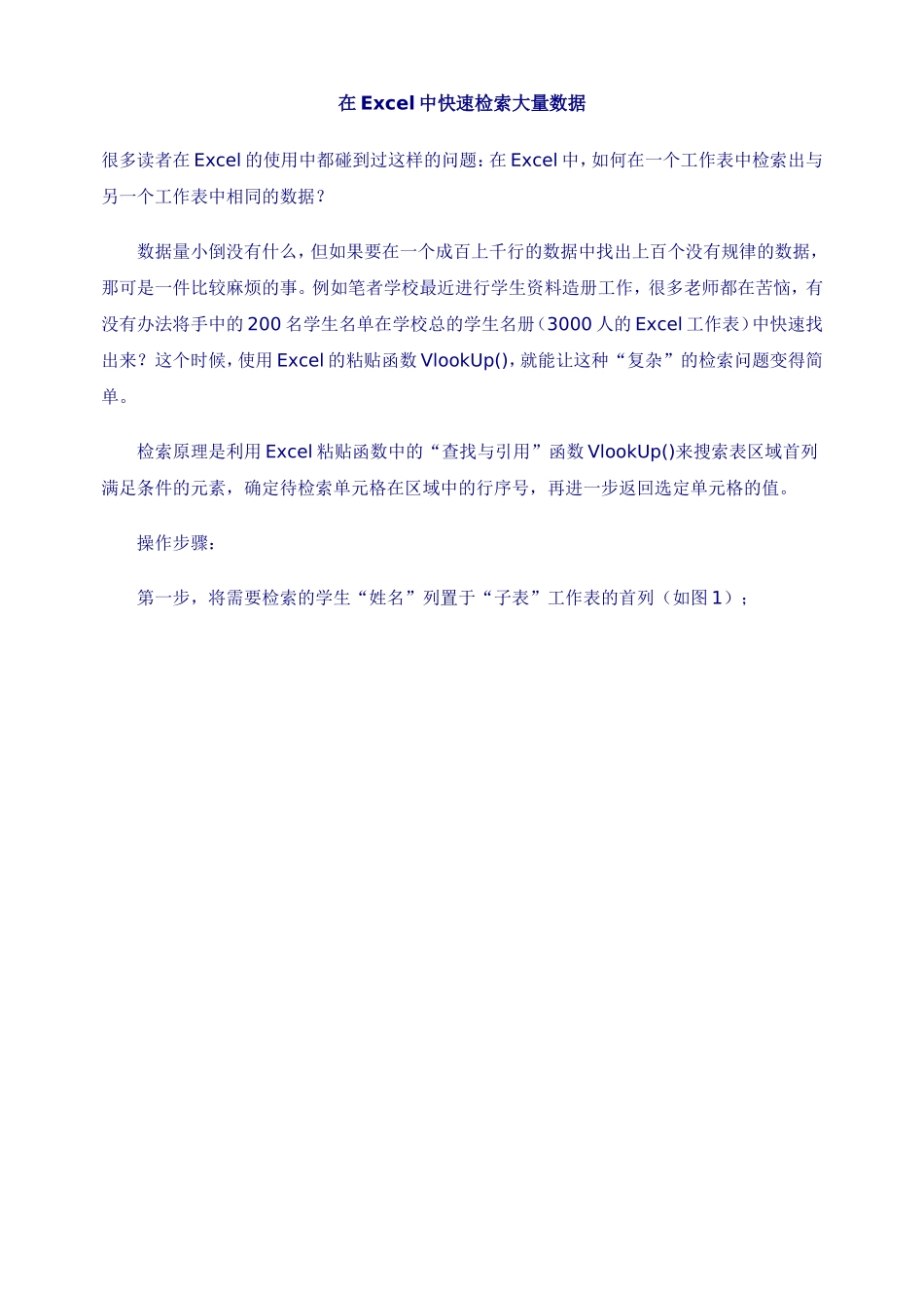 在Excel中快速检索大量数据_第1页