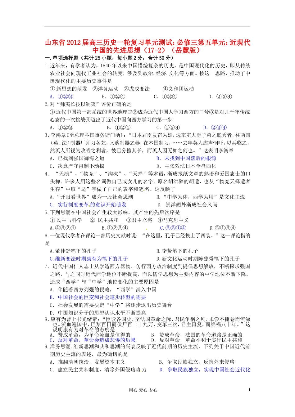 山东省2013届高考历史一轮复习-第五单元-近现代中国的先进思想(17-2)单元测试-岳麓版必修3_第1页