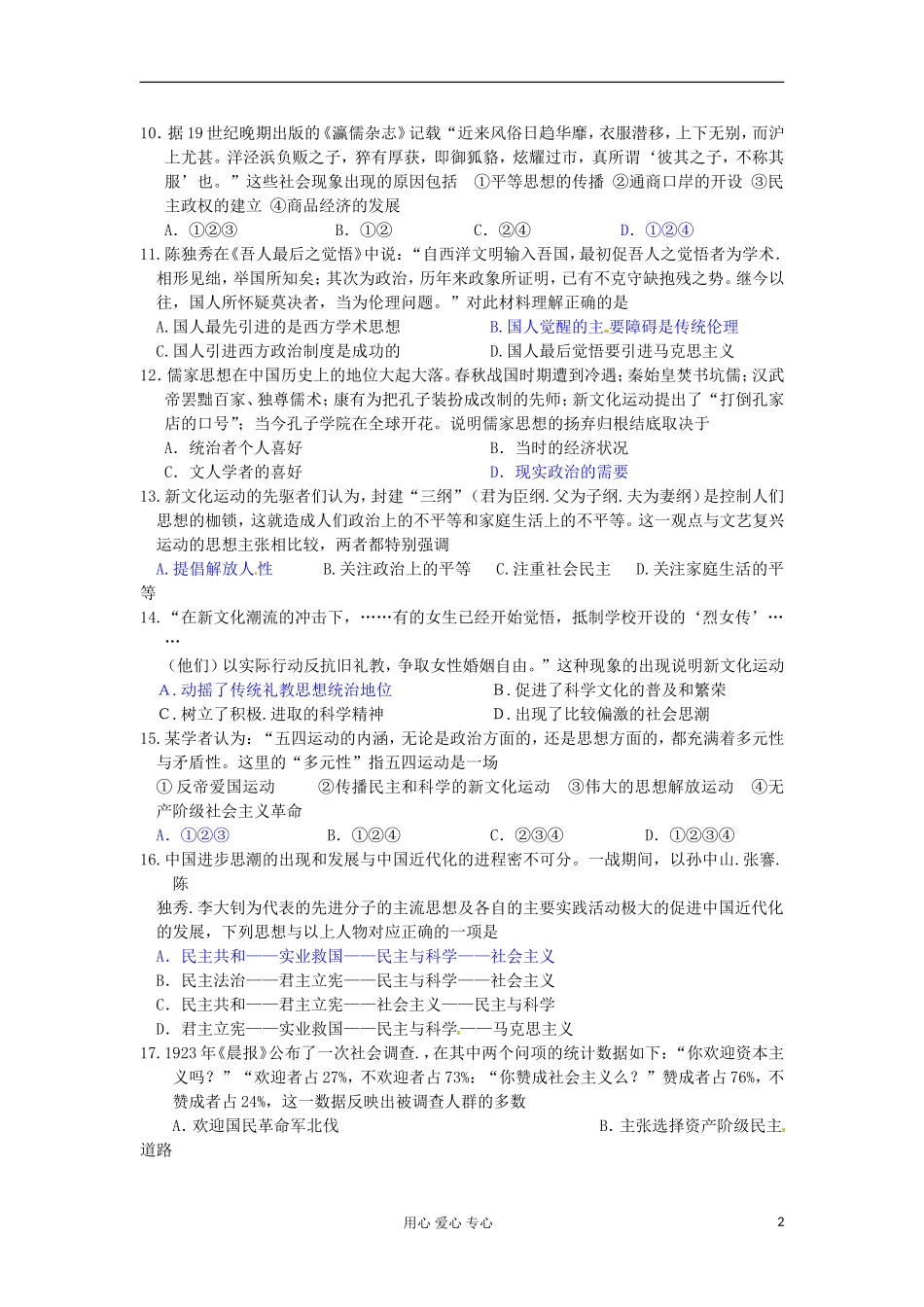 山东省2013届高考历史一轮复习-第五单元-近现代中国的先进思想(17-2)单元测试-岳麓版必修3_第2页
