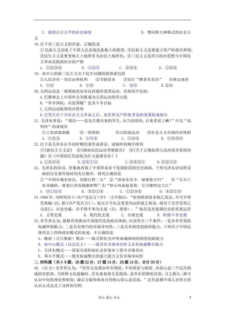 山东省2013届高考历史一轮复习-第五单元-近现代中国的先进思想(17-2)单元测试-岳麓版必修3_第3页