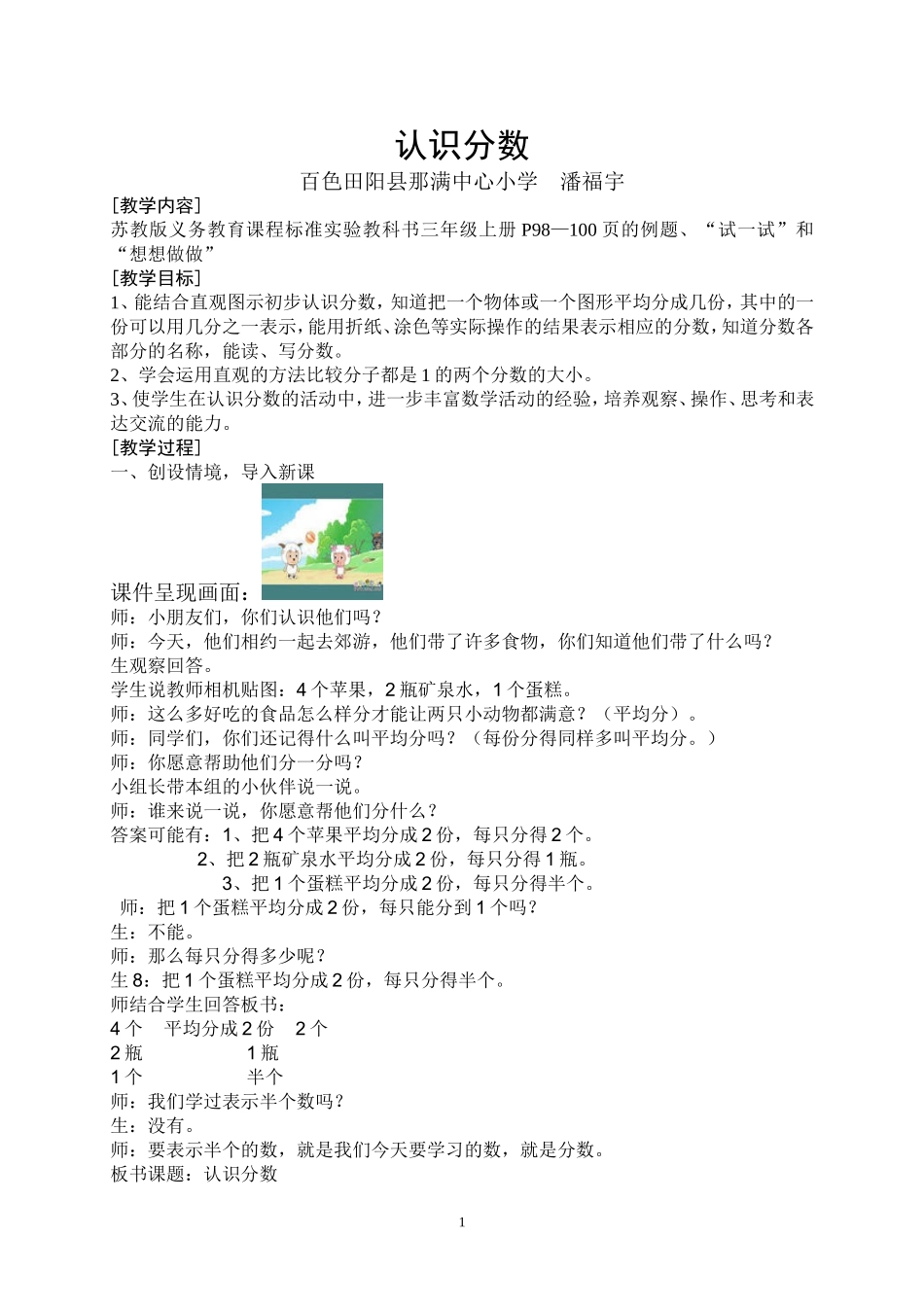 三年级上册认识分数教案潘福宇_第1页