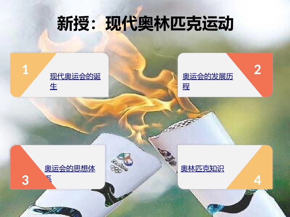 现代奥林匹克运动_第3页