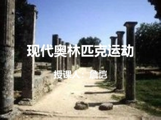 现代奥林匹克运动