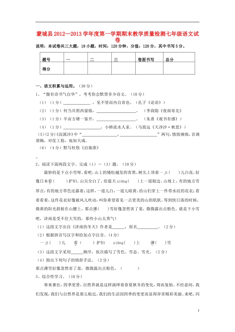 安徽省蒙城县2012-2013学年度七年级语文第一学期期末教学质量检测试卷-新人教版_第1页