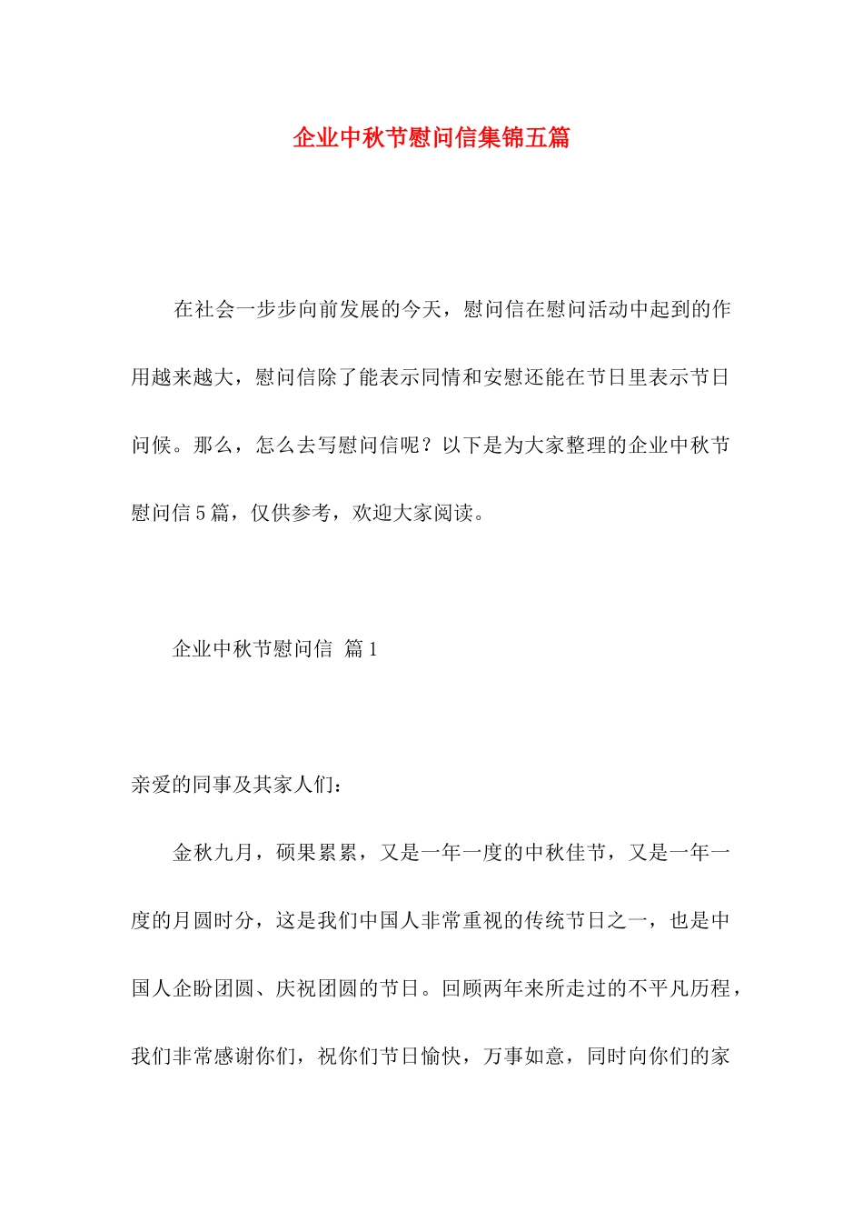企业中秋节慰问信集锦五篇_第1页