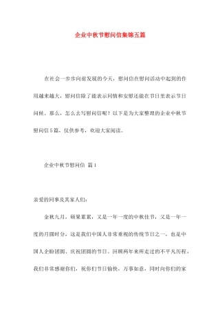 企业中秋节慰问信集锦五篇