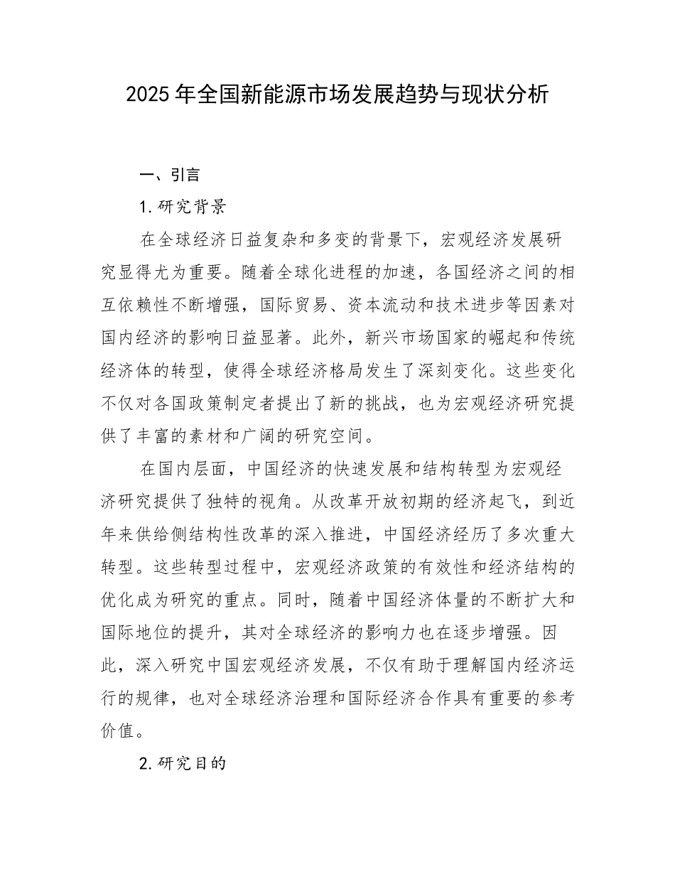 2025年全国新能源市场发展趋势与现状分析_第1页