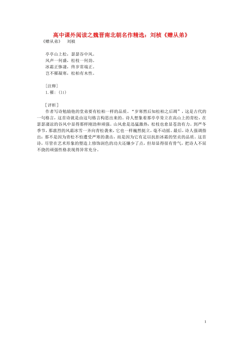 高中语文-课外阅读之魏晋南北朝名作精选-刘桢《赠从弟》素材_第1页