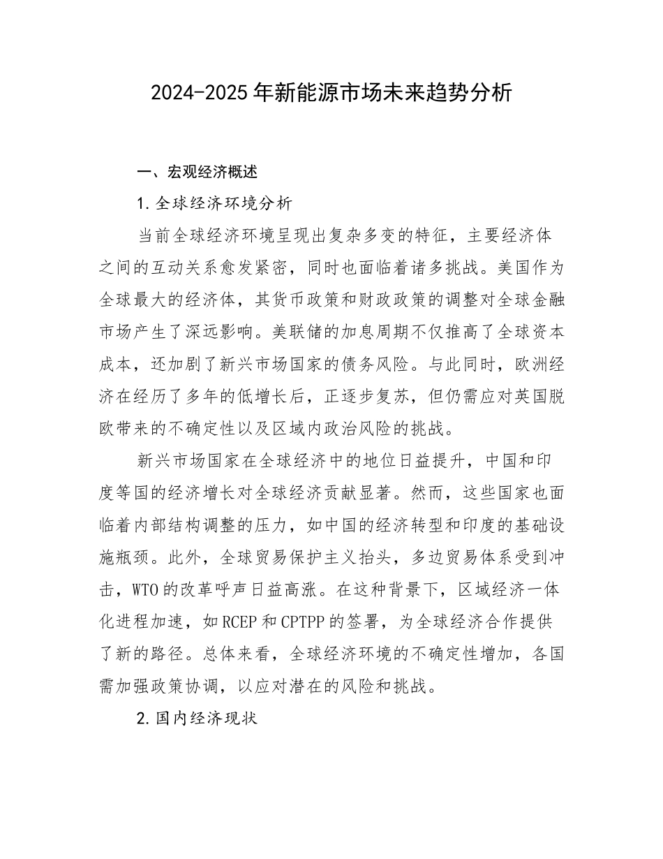 2024-2025年新能源市场未来趋势分析_第1页