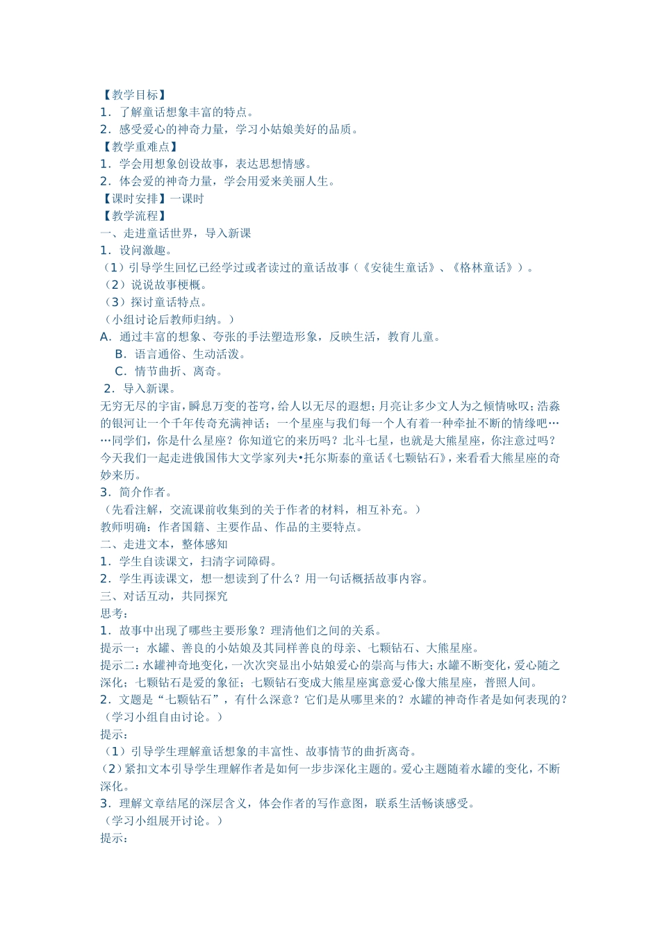 《七颗钻石》教学设计_第1页