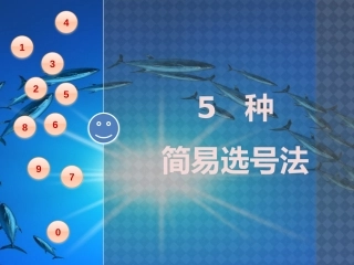 5种简易选号法