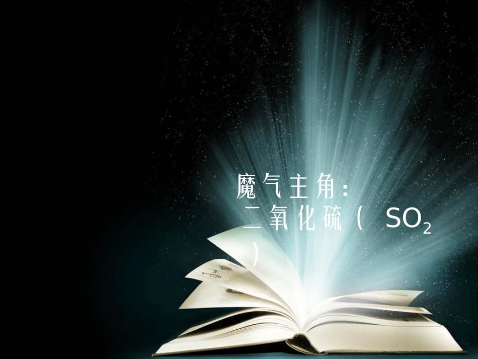 硫的氢化物和氧化物_第2页