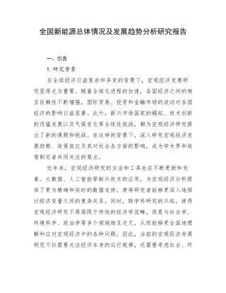 全国新能源总体情况及发展趋势分析研究报告