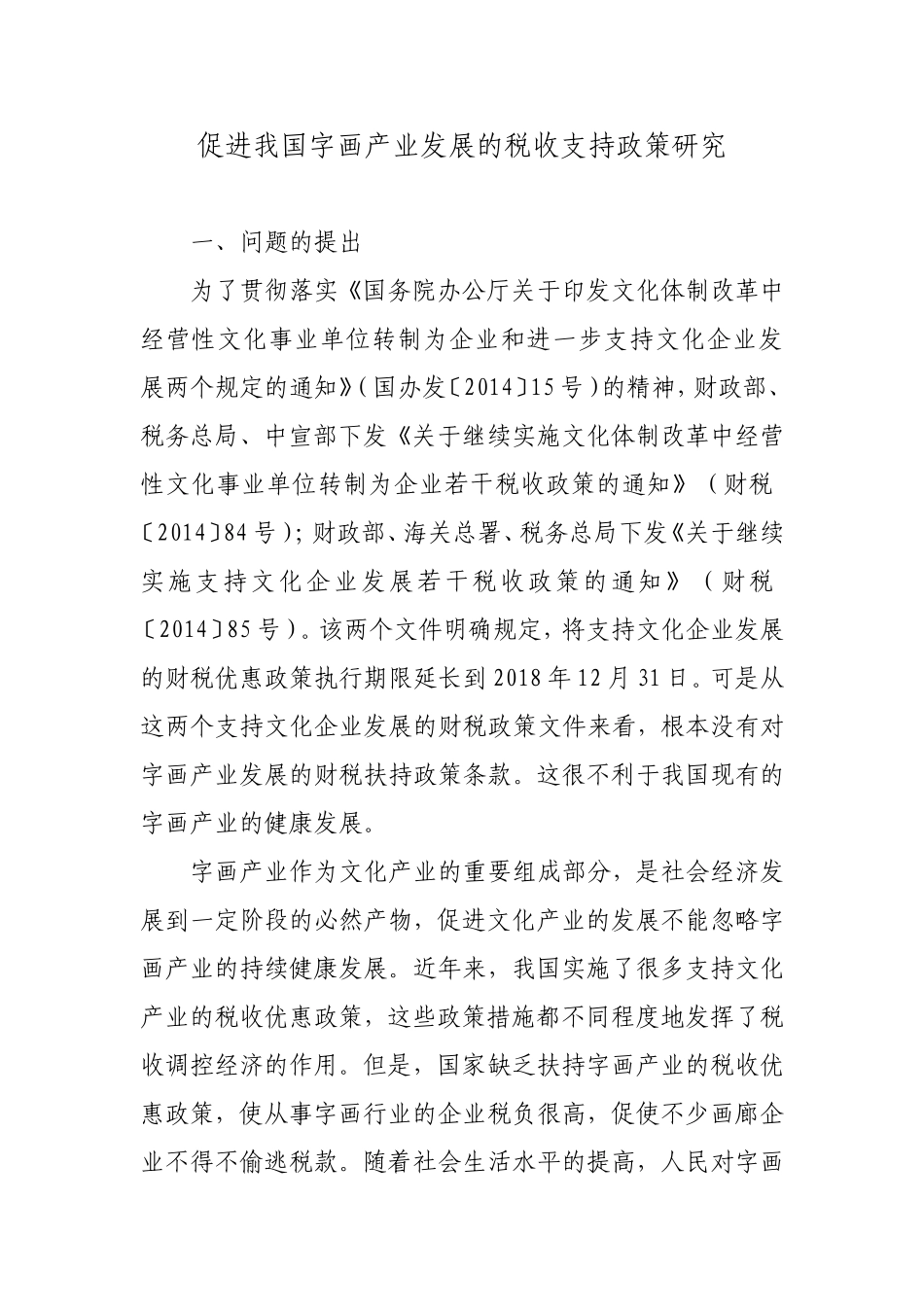 促进我国字画产业发展的税收支持政策研究_第1页