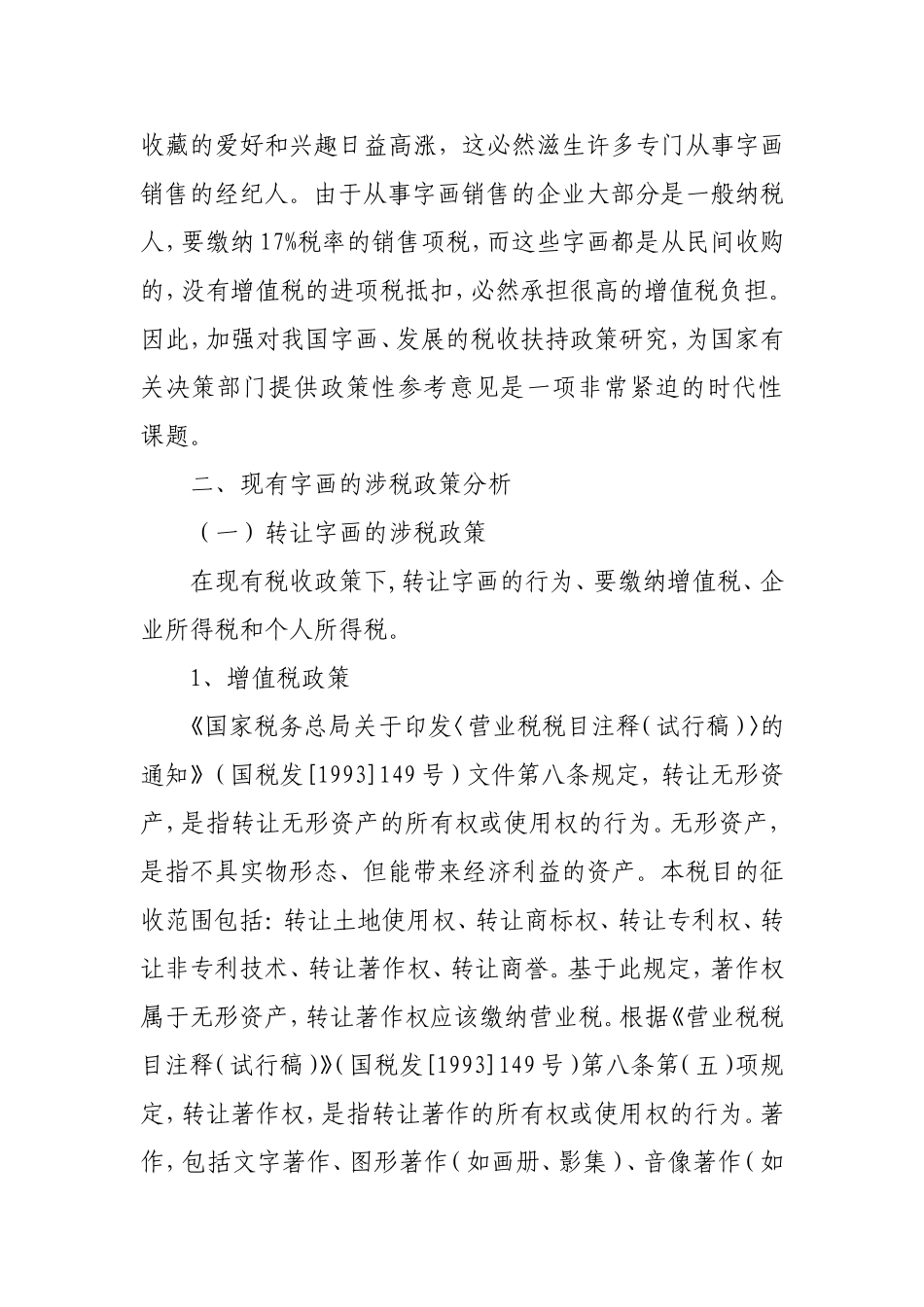 促进我国字画产业发展的税收支持政策研究_第2页