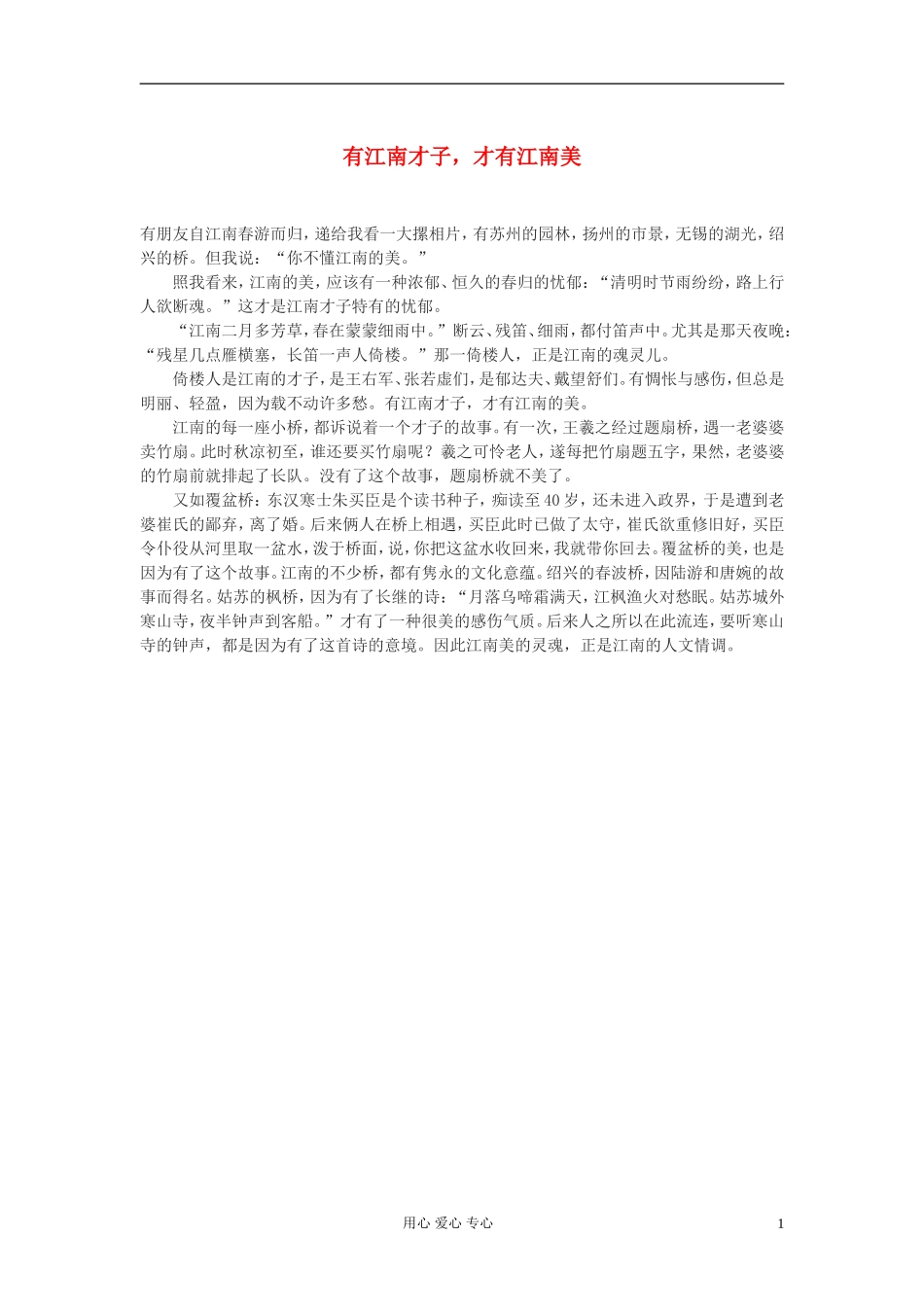 高中语文-有江南才子-才有江南美作文素材_第1页