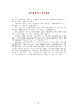 高中语文-有江南才子-才有江南美作文素材