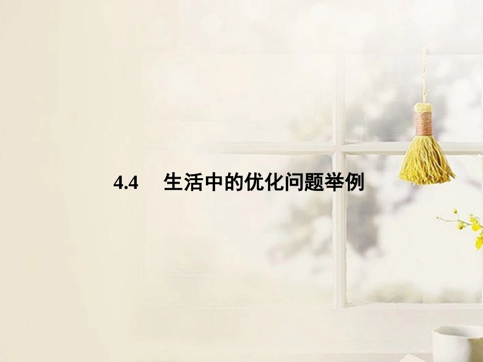 (新课程)高中数学《3.4-生活中的优化问题举例-》课件-新人教A版选修2-1_第1页