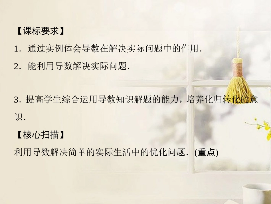 (新课程)高中数学《3.4-生活中的优化问题举例-》课件-新人教A版选修2-1_第2页