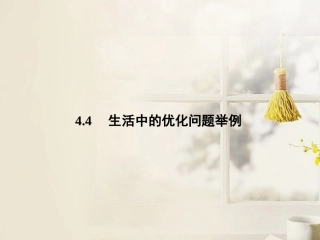 (新课程)高中数学《3.4-生活中的优化问题举例-》课件-新人教A版选修2-1