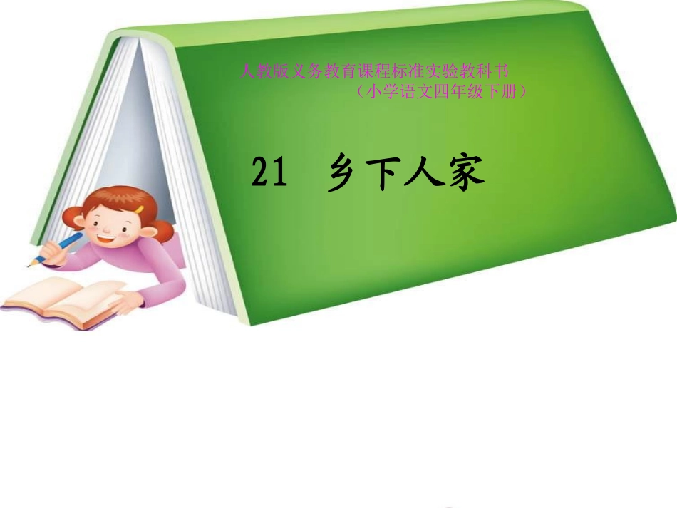 《乡下人家》_第1页